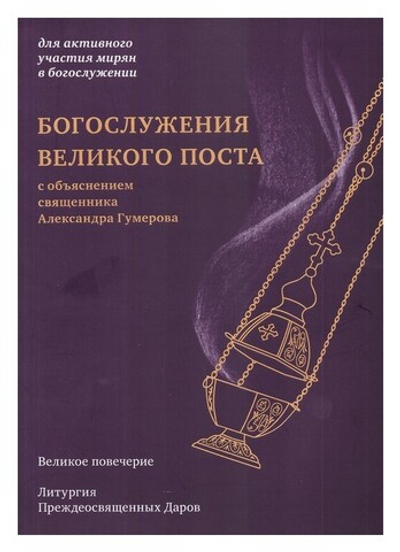 Богослужения Великого Поста