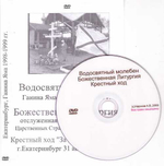 DVD - Богослужения на месте убиения Царской Семьи