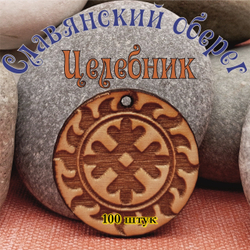 Славянский оберег Целебник. Диаметр 3 см