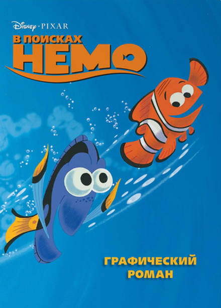 Графический роман В поисках Немо