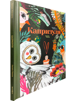 Капризуля