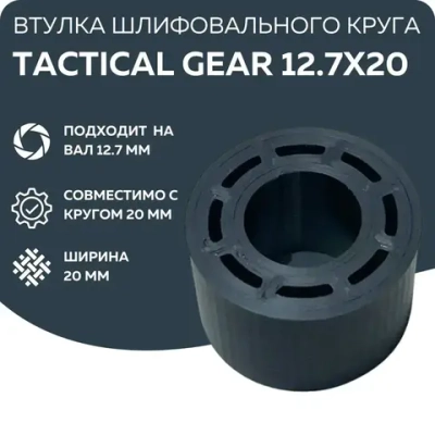 Втулка переходник шлифовального круга 12,7-20 к точилу, Tactical Gear