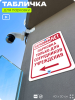 Табличка для парковки "Парковки нет, только для сотрудников учреждения №10", для дома, офиса, организаций, 40х30 см, Silver Plane x Айдентика Технолоджи