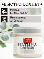Патина «Белое золото» 30 мл