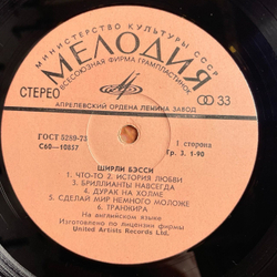 Винтажная виниловая пластинка LP Ширли Бэсси Shirley Bassey (СССР 1978)