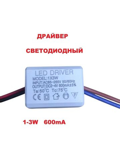 Светодиодный драйвер Led Driver: 1-3W AC85-265V DC2-4V 600mA