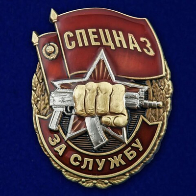 Знак "За службу в Спецназе"