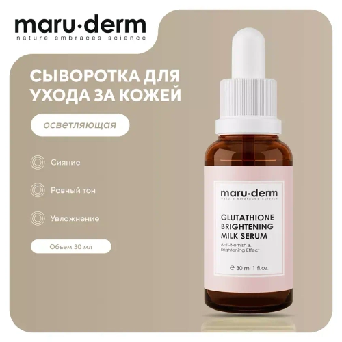 Maruderm, Глутатионовая отбеливающая молочная сыворотка против пятен Glutathione Brightening Milk Serum, 30 мл.
