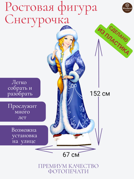 Ростовая фигура "Снегурочка"