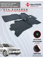 Volkswagen Jetta. EVA коврики с бортами в салон автомобиля.