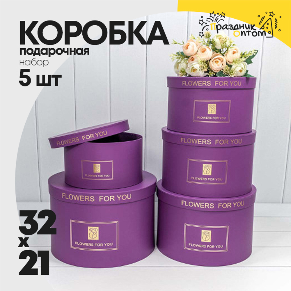 Коробка 32х21 см Набор 5 шт "Flowers For You" (Сливовый)