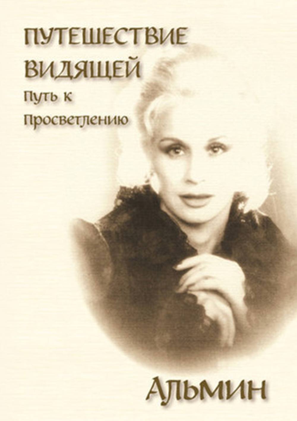Альмин: Путь к Просветлению - печатное издание