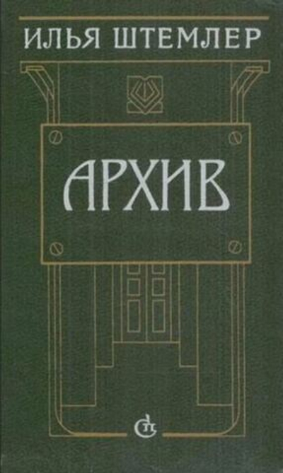 Архив