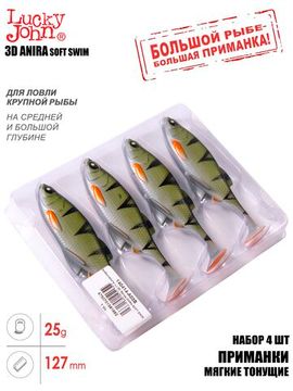Виброхвосты LJ 3D Series ANIRA SOFT SWIM 5,0in (12,70)/A03 4шт.