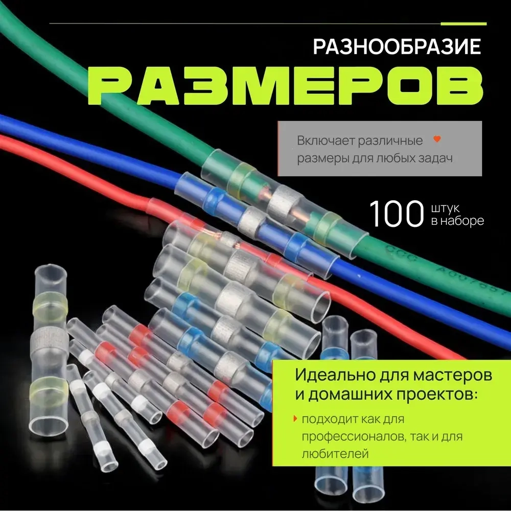 Термоусадочная трубка с припоем и клеевым слоем Dushop в наборе 100 штук/ Набор клемм