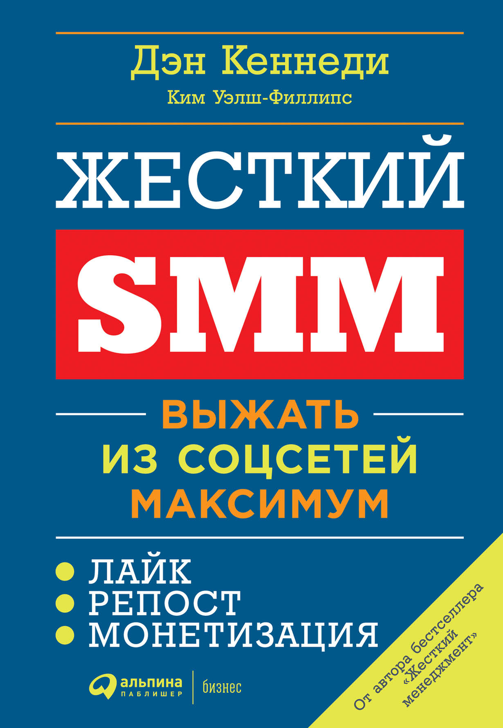 Жёсткий SMM. Выжать из соцсетей максимум. Дэн Кеннеди