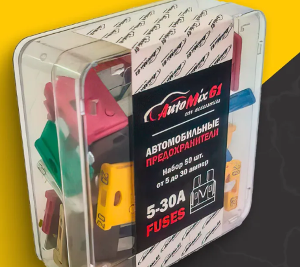 Предохранители ЕВРО  AutoMix (box50шт) коробочка Fuses (APF-114A-50)