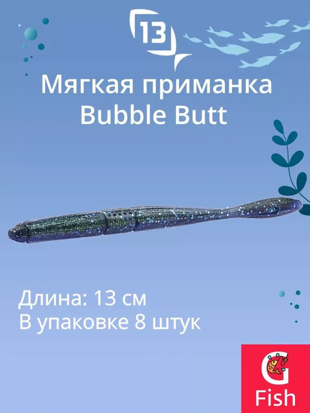 Мягкая приманка Bubble Butt Worm 5"/ BT (8шт./уп.)