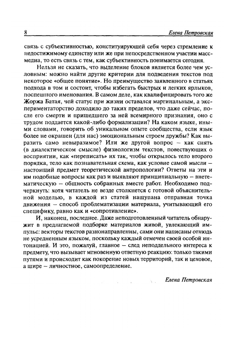 Опыт и чувственное в культуре современности. Философско-антропологические аспекты | Подорогова В.А.