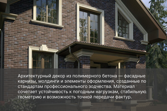 Архитектурный декор