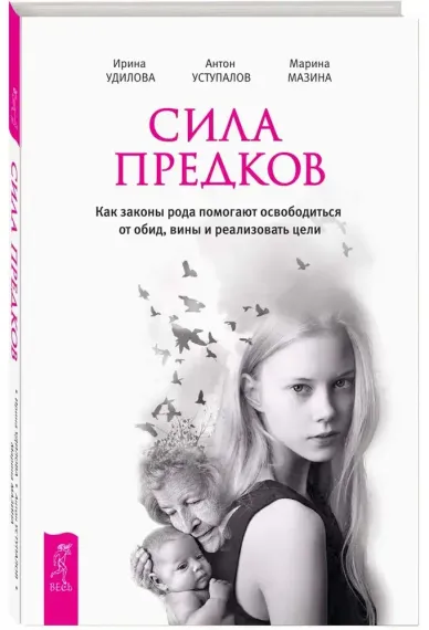 Сила предков. Как законы рода помогают освободиться от обид, вины и реализовать цели