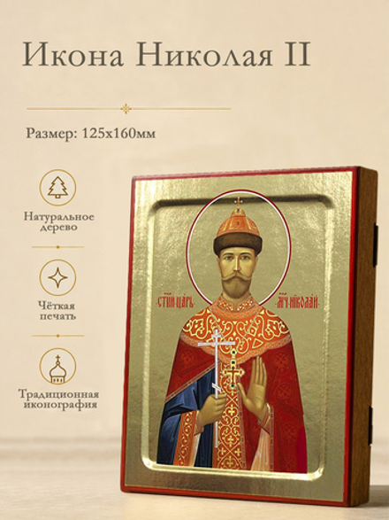 Икона Николая II, страстотерпца царя: каноническая на дереве: 125 х 160 (Синопсисъ)