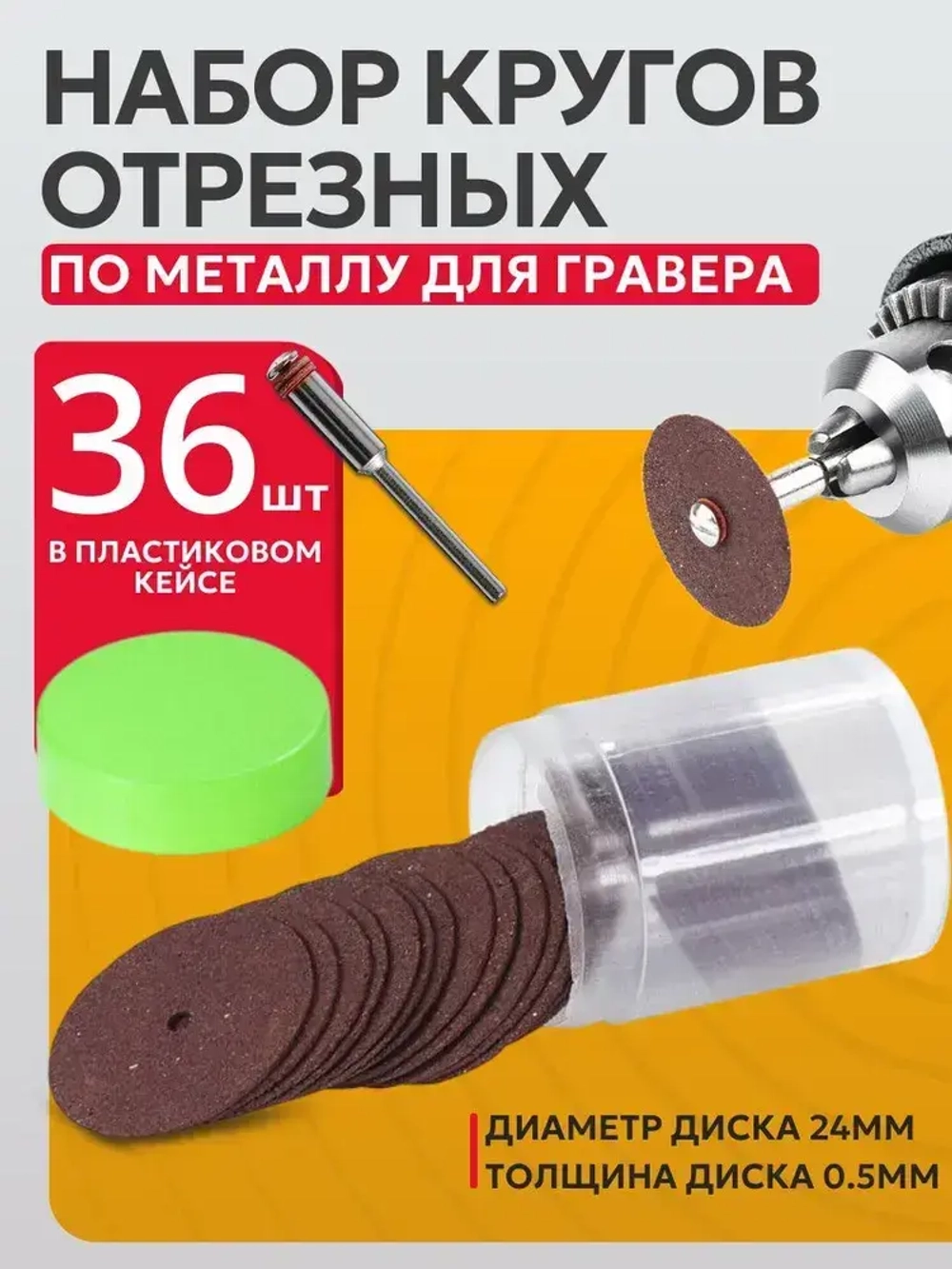 Набор отрезных кругов 36шт по металлу для гравера. Диски отрезные для бормашины