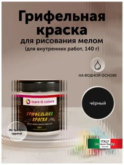 Грифельная краска для рисования матовая без запаха быстросохнущая Черная 140 г