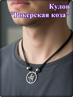 Кулон "Коза" стальной на двойном шнурке.