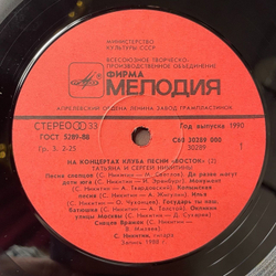 Винтажная виниловая пластинка LP Татьяна И Сергей Никитины С Концертов Клуба Песни Восток (СССР 1991)