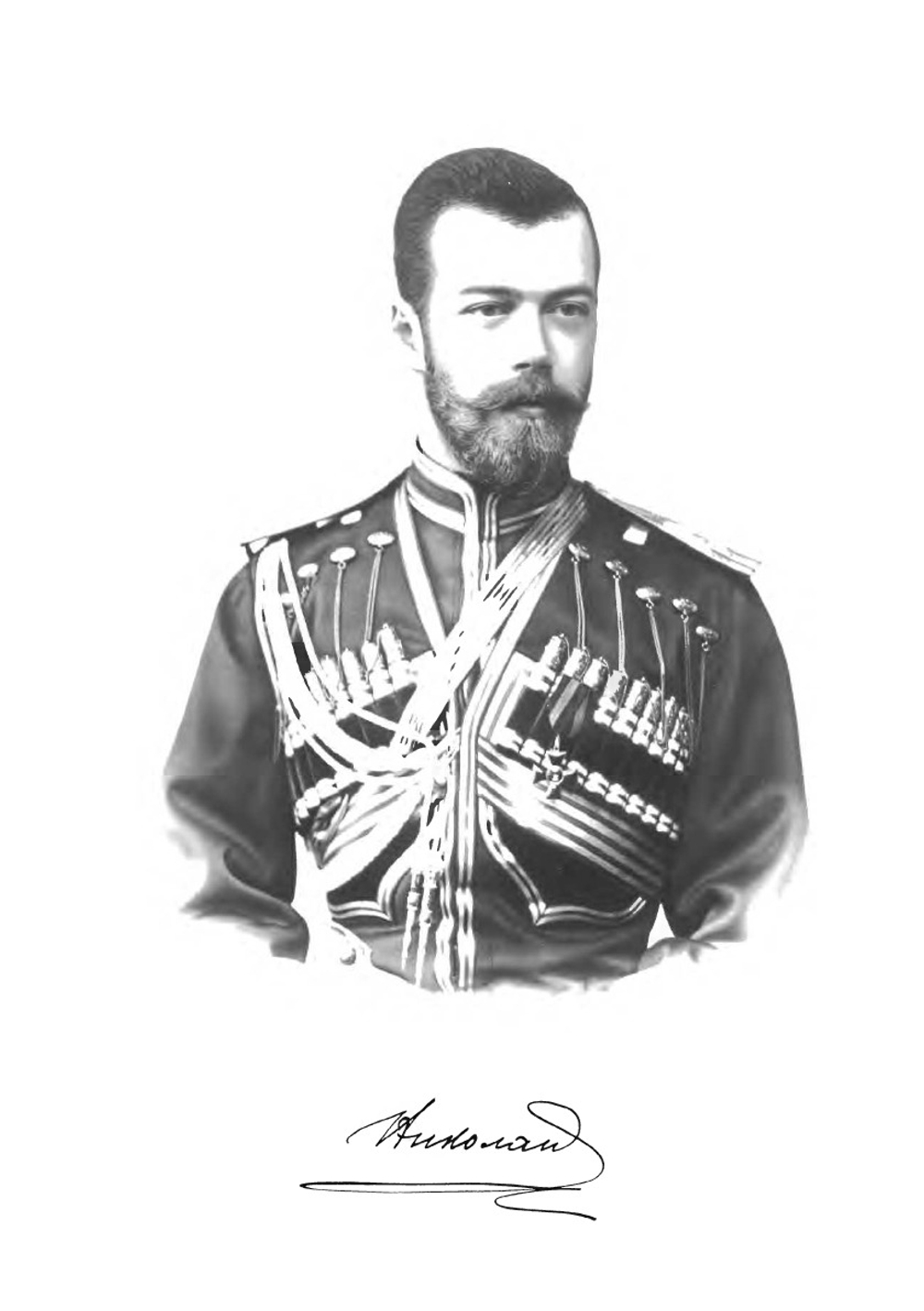 Собственный Его Императорскаго Величества конвой | С. Петин