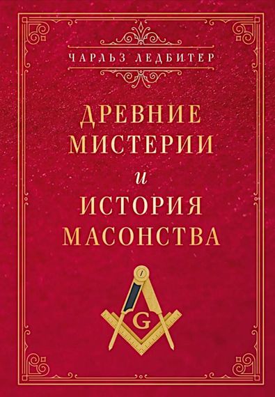 Древние мистерии и история масонства