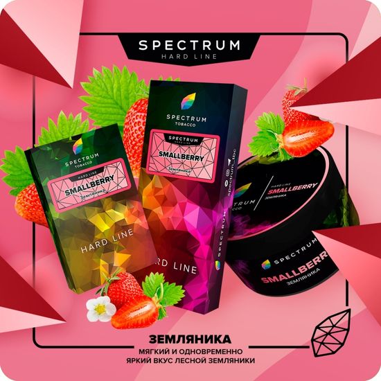 Spectrum Hard (Smallberry), 200 гр.
