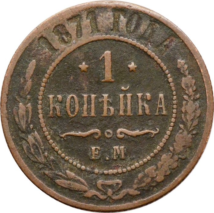 1 копейка 1871 ЕМ Александр II (R)