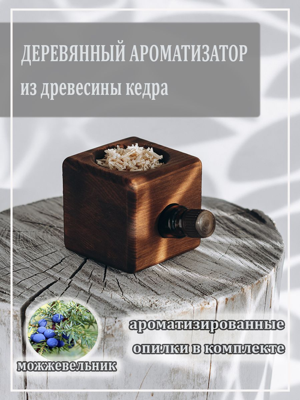 Деревянный ароматизатор для дома с ароматом можжевельника