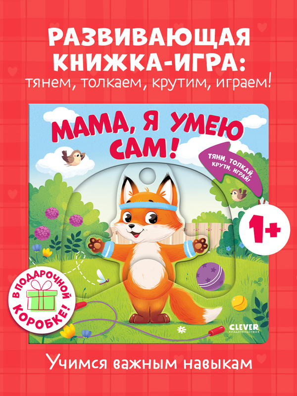 Тяни, толкай, крути, играй! Мама, я умею сам!