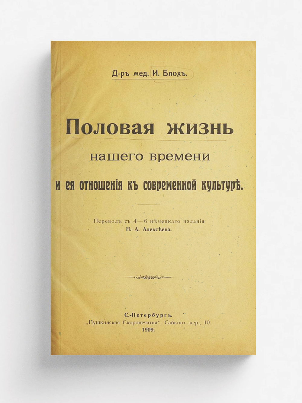 Половая жизнь нашего времени и ее отношение к современной культур | Иван Блох