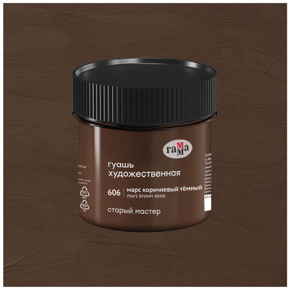 Гуашь художественная Гамма "Старый Мастер", марс коричневый темный, 110мл