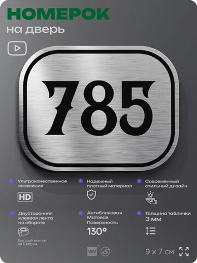 Номерок на дверь квартиры 785, для кабинета, офиса, шильдик 9 х 7 см, серебристый, Айдентика Технолоджи