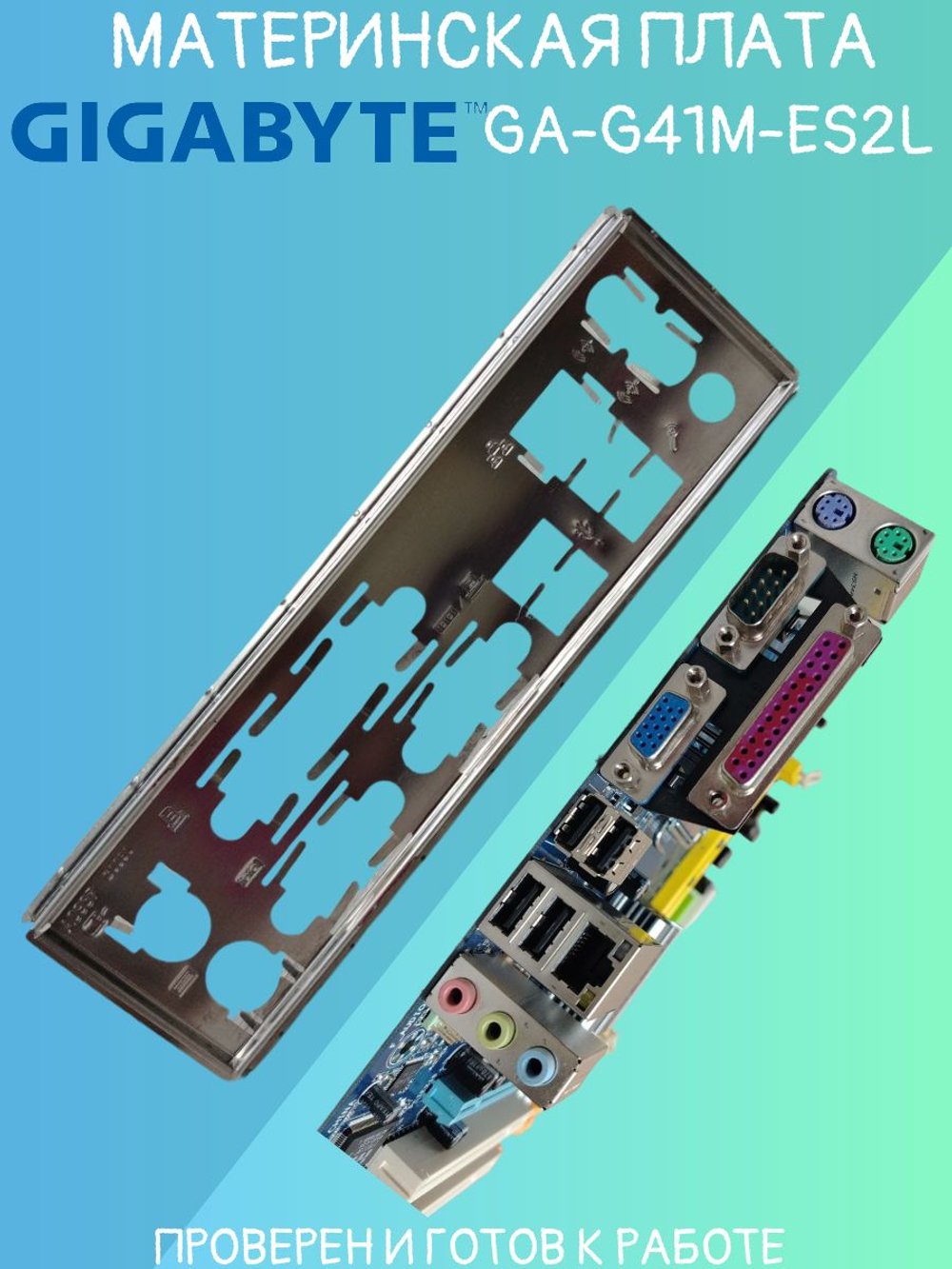 Материнская плата GIGABYTE GA-G41M-ES2L