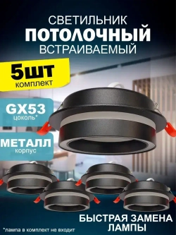 Встраиваемый, точечный потолочный светильник круг 2013 New Light GX53, черный металл, комплект 5шт