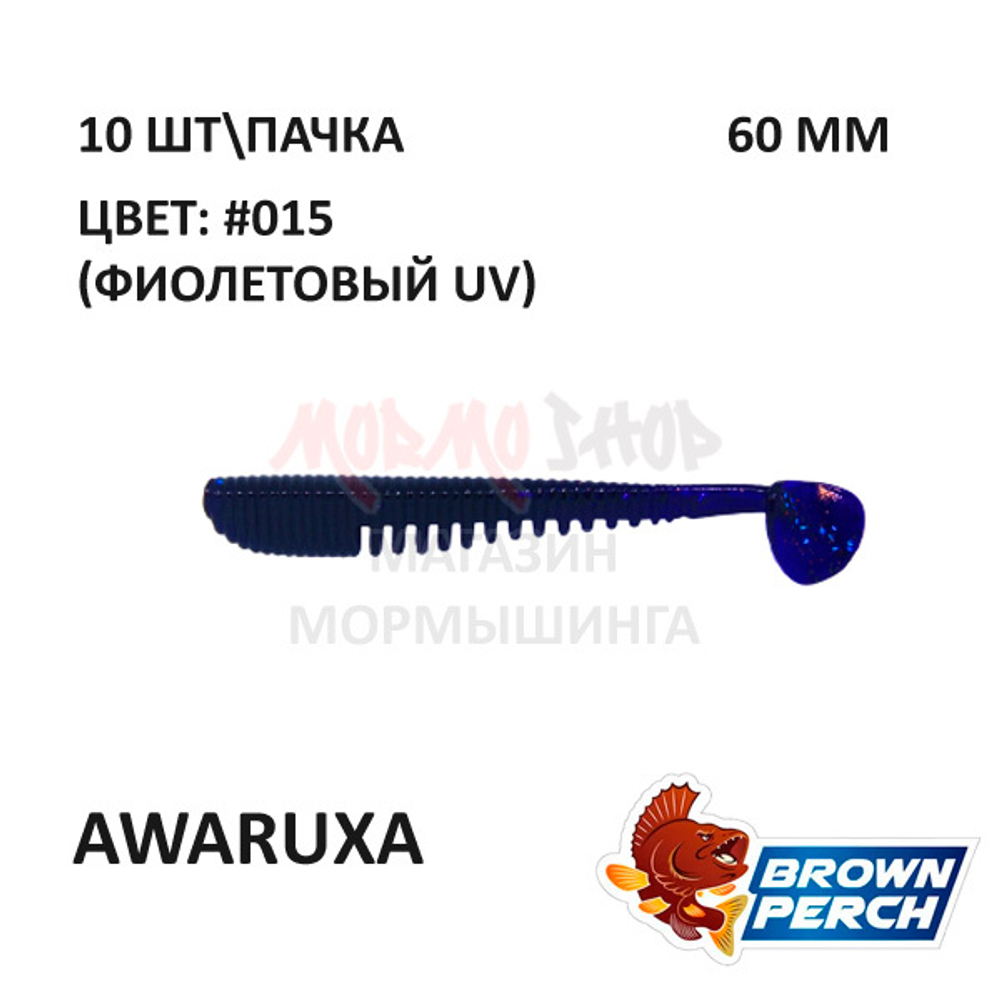 Awaruxa 60 мм - приманка Brown Perch (10 шт)