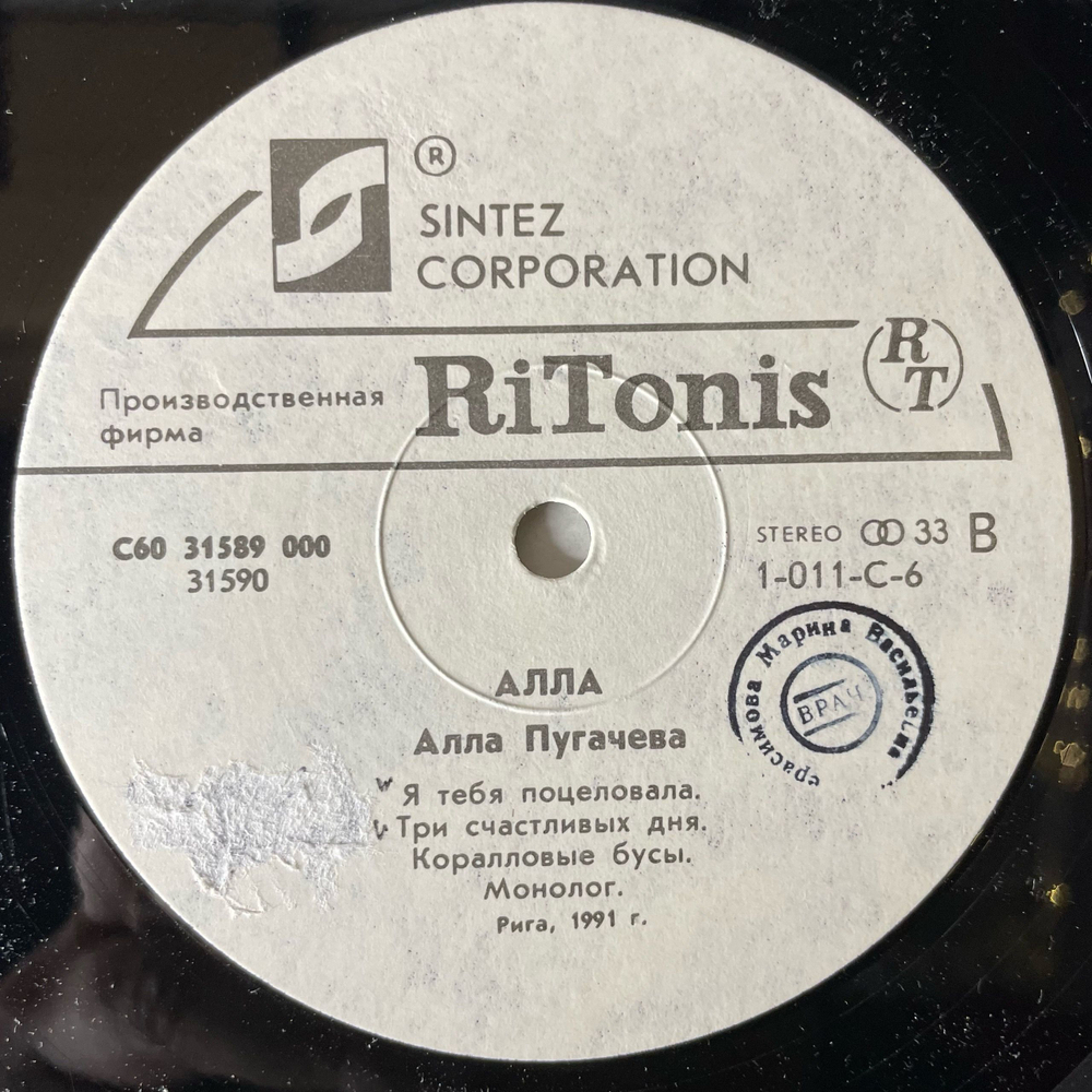 Винтажная виниловая пластинка LP Alla Pugacheva Алла Пугачева, Alla (СССР 1991)