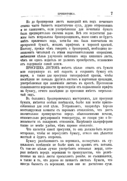 Домашний переплетчик. Практическое руководство по переплетному делу для любителей и самообучения | П.А. Федоров