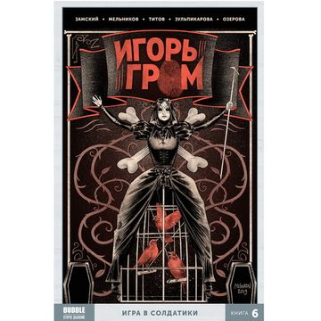 Комикс Игорь Гром. Том 6. Игра в солдатики