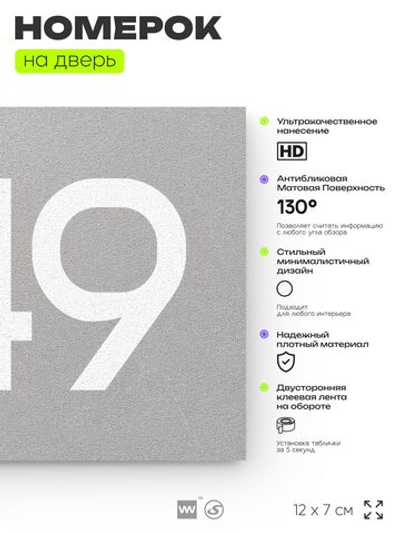 Номер на дверь 449, табличка на дверь для офиса, квартиры, кабинета, аудитории, склада, серая 120х70 мм, Айдентика Технолоджи