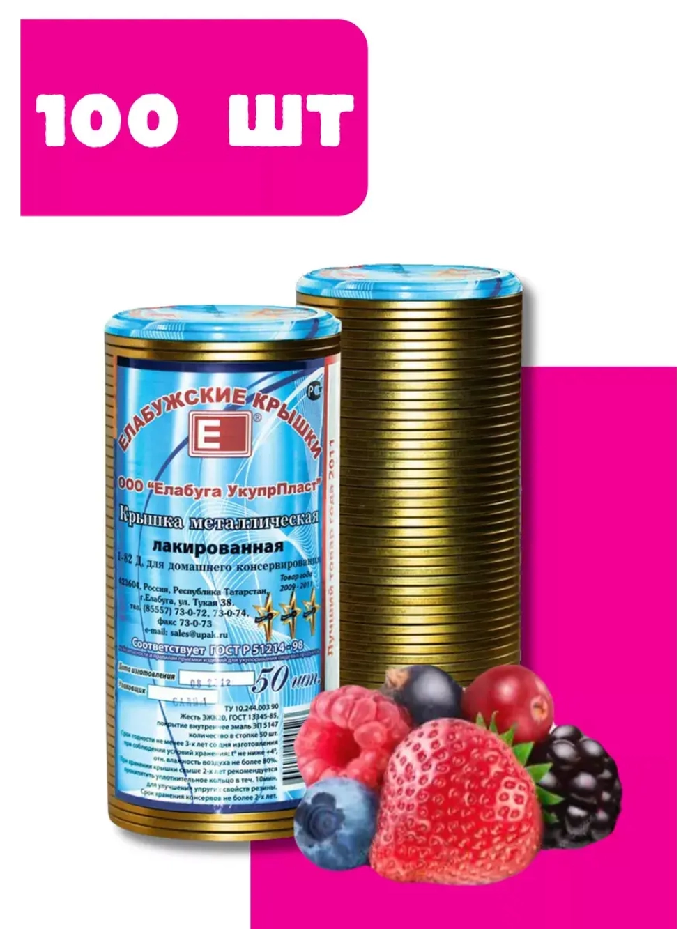 Крышки для консервирования закаточные Елабужские *100шт
