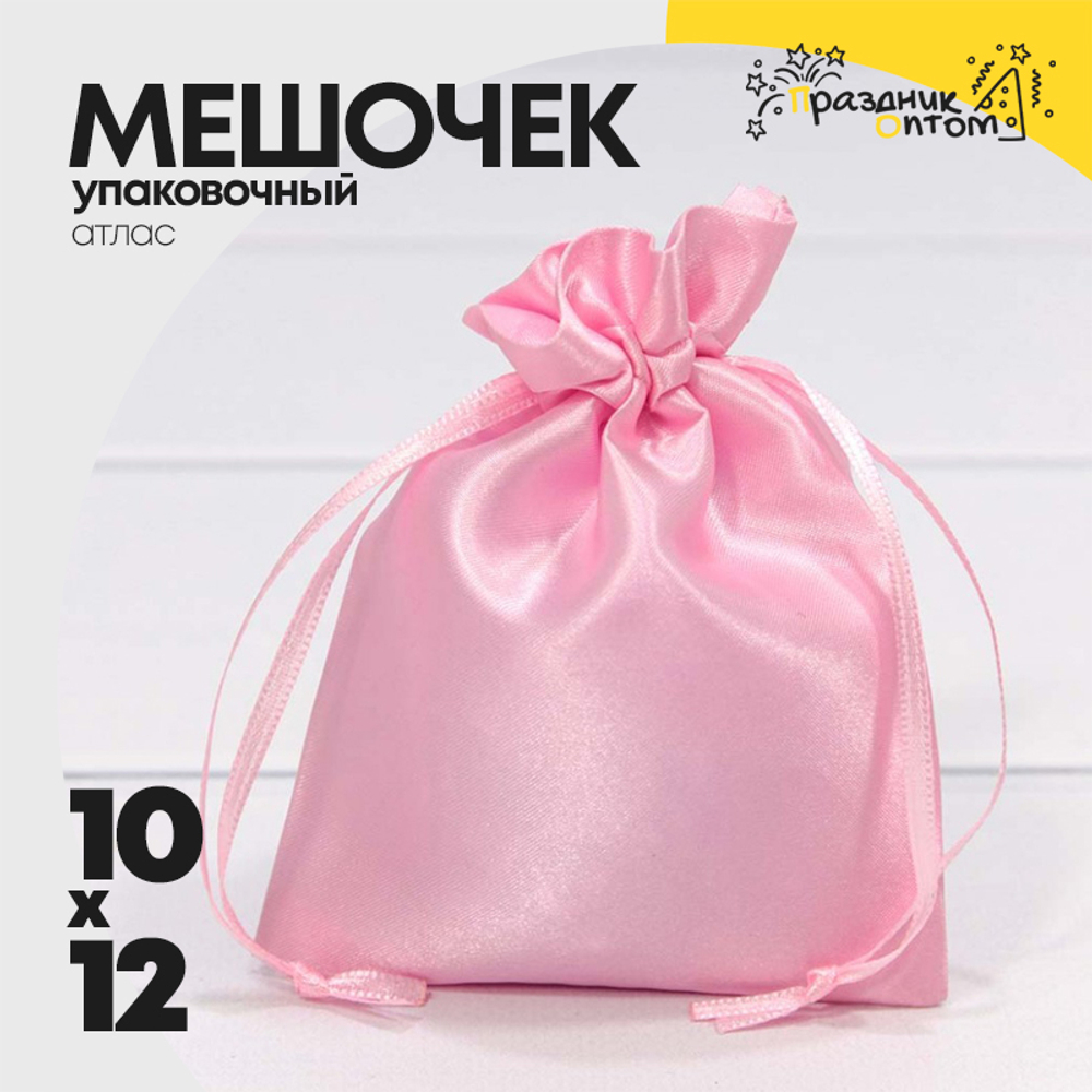 Мешочек 10х12см Атлас (Розовый)