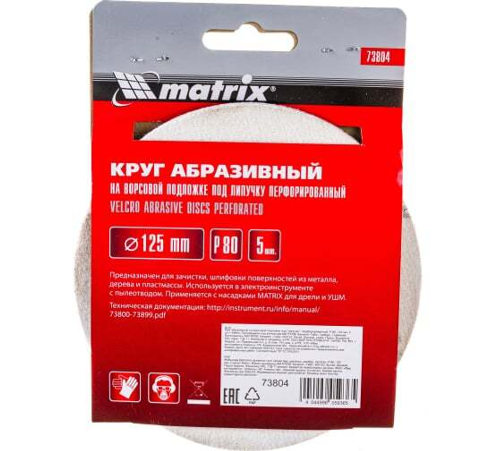 КРУГ АБРАЗ. MATRIX П/ЛИП ПЕРФ P80 125ММ 5ШТ 73804