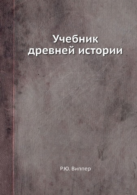 Учебник древней истории | Р.Ю. Виппер
